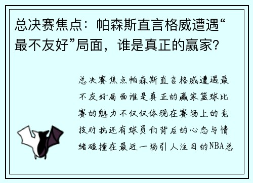 总决赛焦点：帕森斯直言格威遭遇“最不友好”局面，谁是真正的赢家？