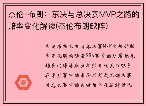 杰伦·布朗：东决与总决赛MVP之路的赔率变化解读(杰伦布朗缺阵)