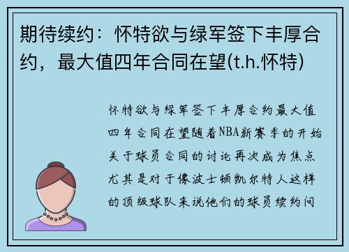期待续约：怀特欲与绿军签下丰厚合约，最大值四年合同在望(t.h.怀特)