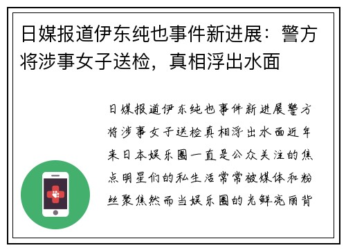 日媒报道伊东纯也事件新进展：警方将涉事女子送检，真相浮出水面