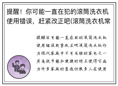 提醒！你可能一直在犯的滚筒洗衣机使用错误，赶紧改正吧(滚筒洗衣机常见故障排除方法图解)