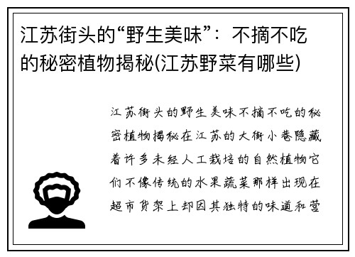 江苏街头的“野生美味”：不摘不吃的秘密植物揭秘(江苏野菜有哪些)