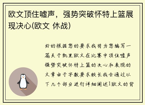 欧文顶住嘘声，强势突破怀特上篮展现决心(欧文 休战)