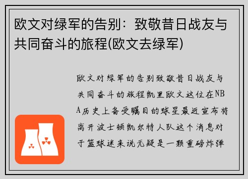 欧文对绿军的告别：致敬昔日战友与共同奋斗的旅程(欧文去绿军)