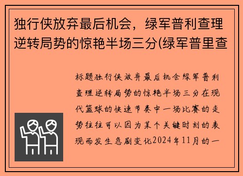 独行侠放弃最后机会，绿军普利查理逆转局势的惊艳半场三分(绿军普里查德)