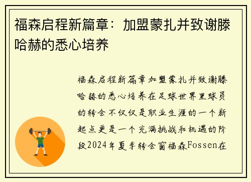 福森启程新篇章：加盟蒙扎并致谢滕哈赫的悉心培养