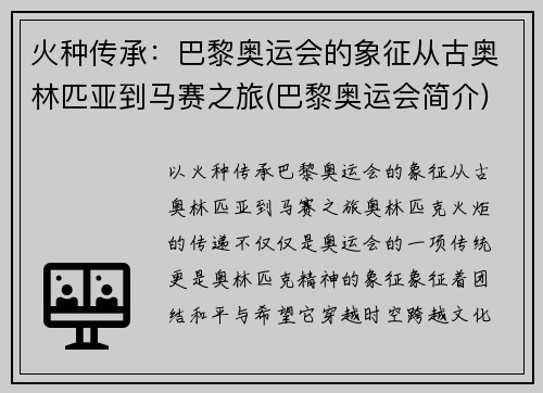 火种传承：巴黎奥运会的象征从古奥林匹亚到马赛之旅(巴黎奥运会简介)