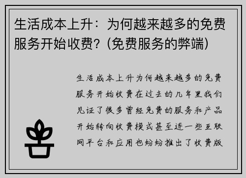 生活成本上升：为何越来越多的免费服务开始收费？(免费服务的弊端)