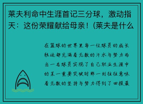 莱夫利命中生涯首记三分球，激动指天：这份荣耀献给母亲！(莱夫是什么意思)