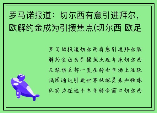 罗马诺报道：切尔西有意引进拜尔，欧解约金成为引援焦点(切尔西 欧足联)