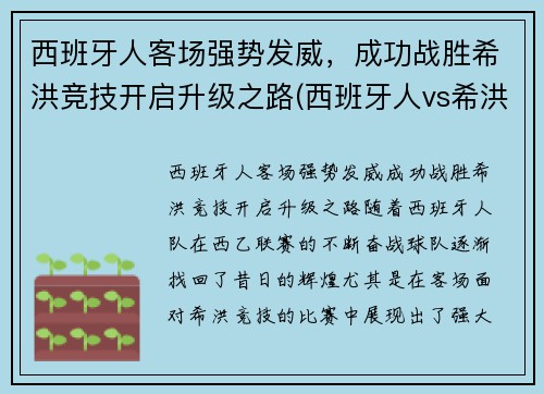 西班牙人客场强势发威，成功战胜希洪竞技开启升级之路(西班牙人vs希洪竞技赛后评分)