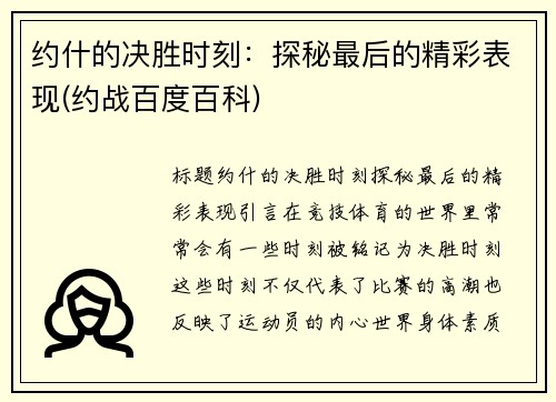 约什的决胜时刻：探秘最后的精彩表现(约战百度百科)