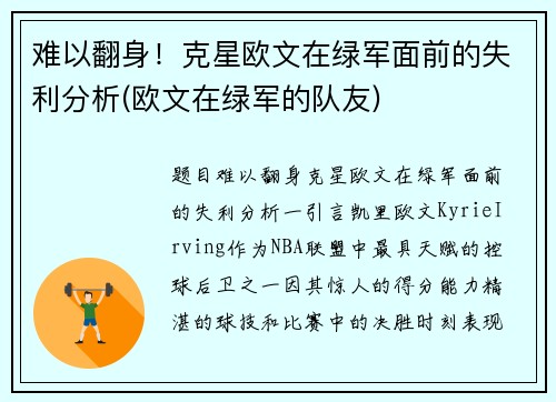 难以翻身！克星欧文在绿军面前的失利分析(欧文在绿军的队友)