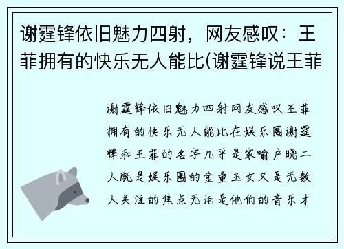谢霆锋依旧魅力四射，网友感叹：王菲拥有的快乐无人能比(谢霆锋说王菲单纯 视频)