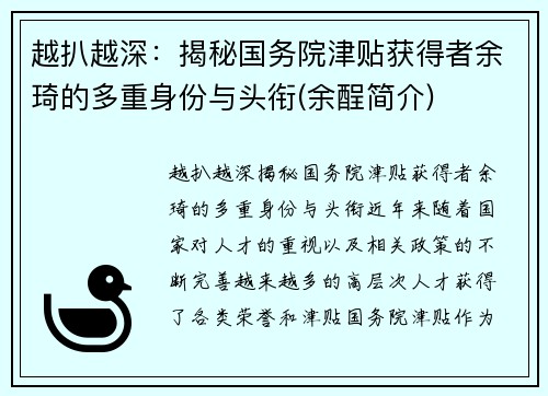 越扒越深：揭秘国务院津贴获得者余琦的多重身份与头衔(余酲简介)