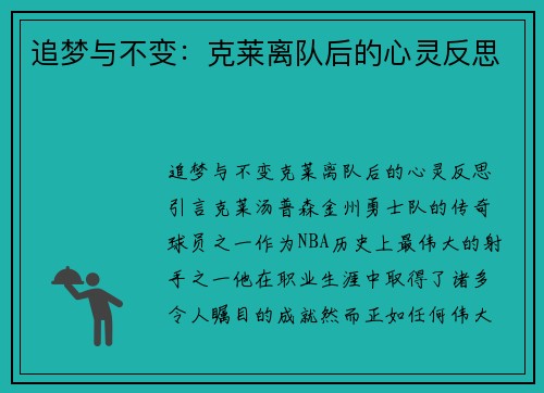 追梦与不变：克莱离队后的心灵反思