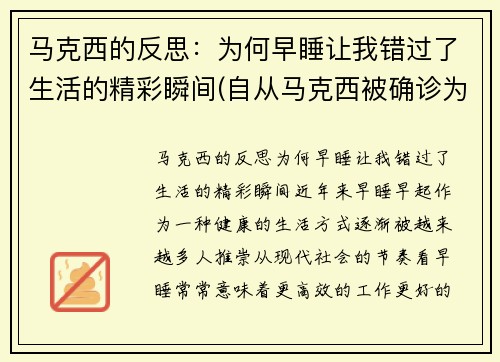 马克西的反思：为何早睡让我错过了生活的精彩瞬间(自从马克西被确诊为)