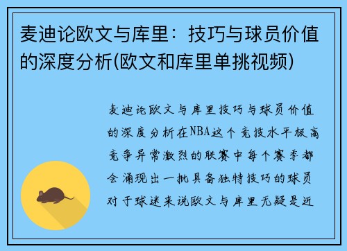 麦迪论欧文与库里：技巧与球员价值的深度分析(欧文和库里单挑视频)