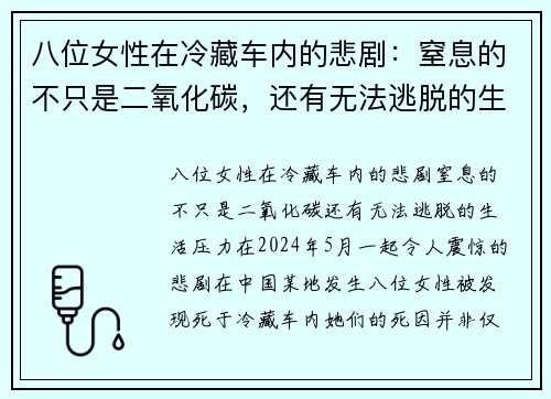 八位女性在冷藏车内的悲剧：窒息的不只是二氧化碳，还有无法逃脱的生活压力