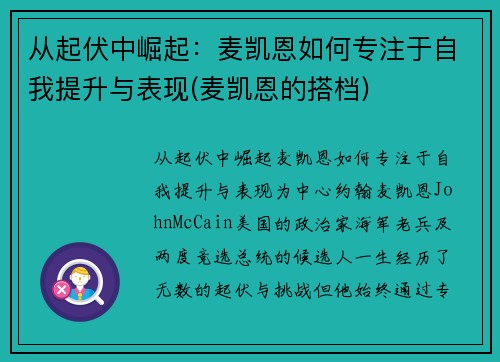 从起伏中崛起：麦凯恩如何专注于自我提升与表现(麦凯恩的搭档)