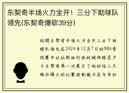 东契奇半场火力全开！三分下助球队领先(东契奇爆砍39分)