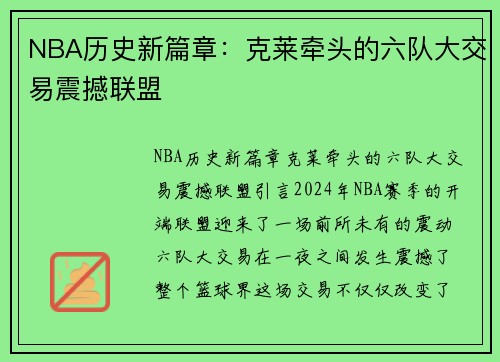 NBA历史新篇章：克莱牵头的六队大交易震撼联盟