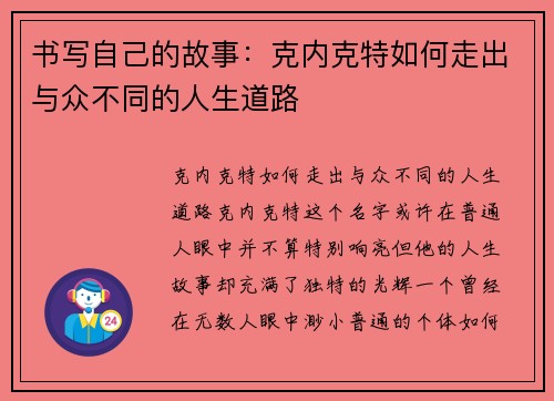 书写自己的故事：克内克特如何走出与众不同的人生道路
