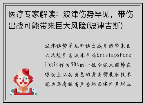 医疗专家解读：波津伤势罕见，带伤出战可能带来巨大风险(波津吉斯)