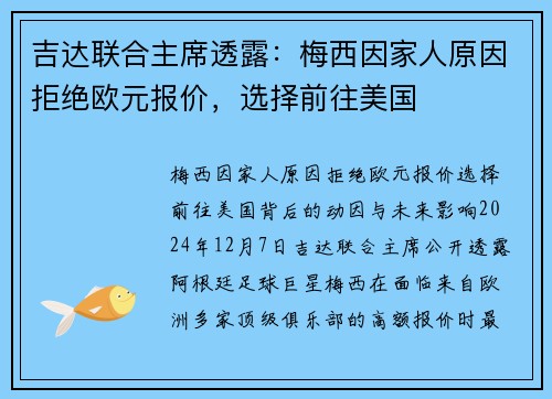 吉达联合主席透露：梅西因家人原因拒绝欧元报价，选择前往美国
