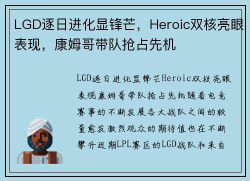 LGD逐日进化显锋芒，Heroic双核亮眼表现，康姆哥带队抢占先机