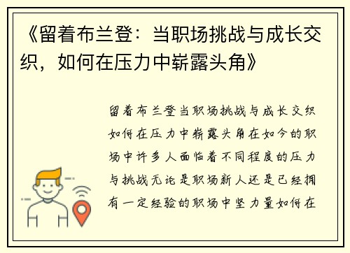 《留着布兰登：当职场挑战与成长交织，如何在压力中崭露头角》