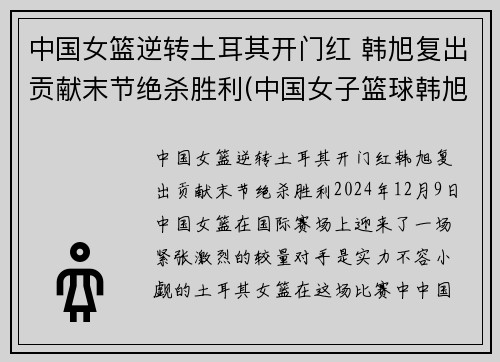 中国女篮逆转土耳其开门红 韩旭复出贡献末节绝杀胜利(中国女子篮球韩旭)