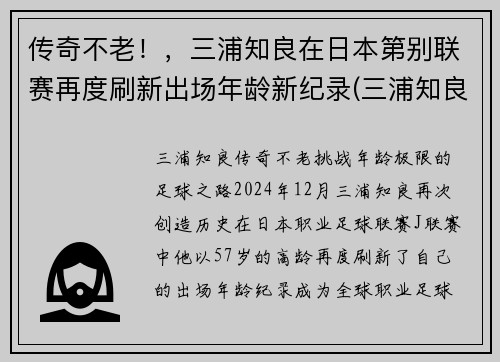 传奇不老！，三浦知良在日本第别联赛再度刷新出场年龄新纪录(三浦知良 j联赛)