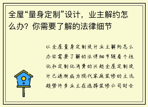 全屋“量身定制”设计，业主解约怎么办？你需要了解的法律细节