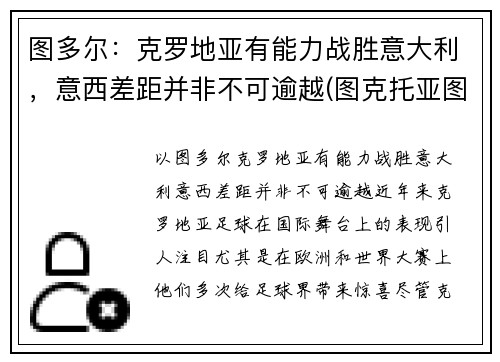 图多尔：克罗地亚有能力战胜意大利，意西差距并非不可逾越(图克托亚图克地图)