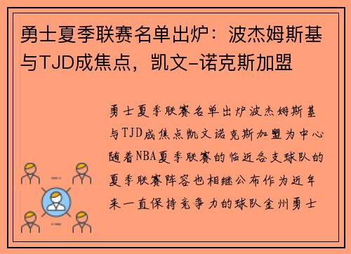 勇士夏季联赛名单出炉：波杰姆斯基与TJD成焦点，凯文-诺克斯加盟