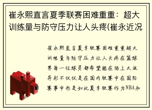 崔永熙直言夏季联赛困难重重：超大训练量与防守压力让人头疼(崔永近况)