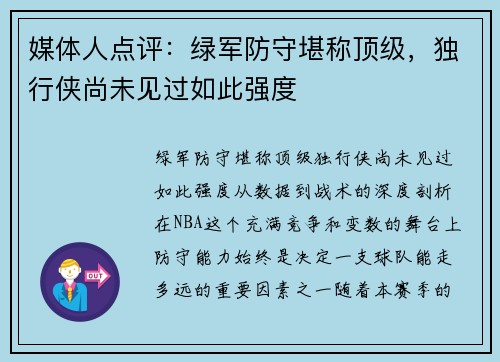 媒体人点评：绿军防守堪称顶级，独行侠尚未见过如此强度