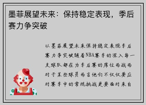 墨菲展望未来：保持稳定表现，季后赛力争突破
