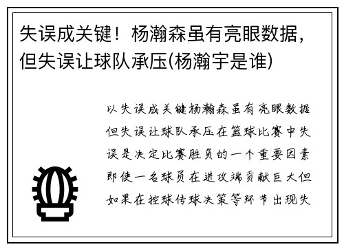 失误成关键！杨瀚森虽有亮眼数据，但失误让球队承压(杨瀚宇是谁)
