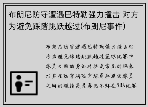 布朗尼防守遭遇巴特勒强力撞击 对方为避免踩踏跳跃越过(布朗尼事件)
