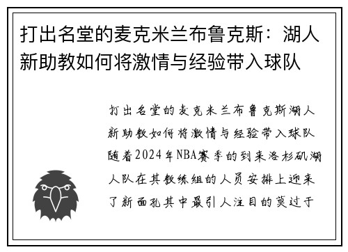 打出名堂的麦克米兰布鲁克斯：湖人新助教如何将激情与经验带入球队