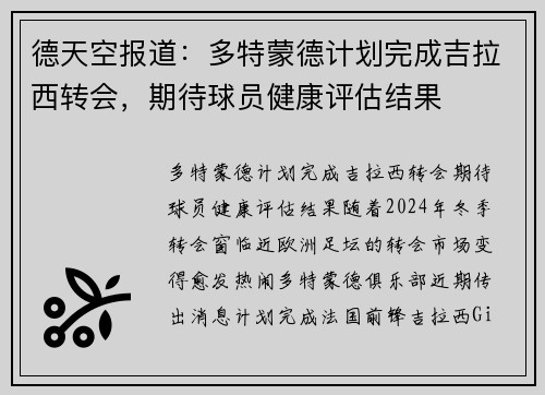德天空报道：多特蒙德计划完成吉拉西转会，期待球员健康评估结果