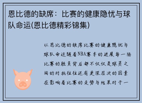 恩比德的缺席：比赛的健康隐忧与球队命运(恩比德精彩锦集)