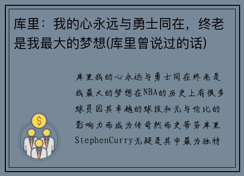 库里：我的心永远与勇士同在，终老是我最大的梦想(库里曾说过的话)