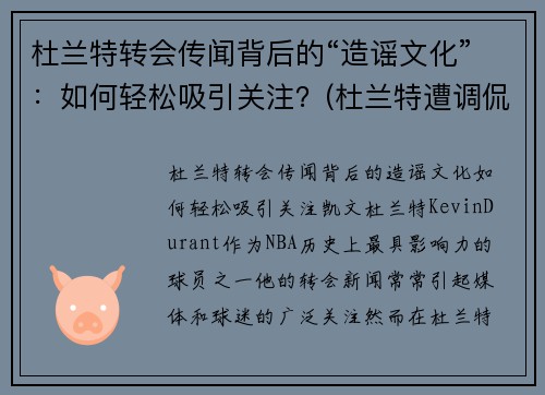 杜兰特转会传闻背后的“造谣文化”：如何轻松吸引关注？(杜兰特遭调侃)