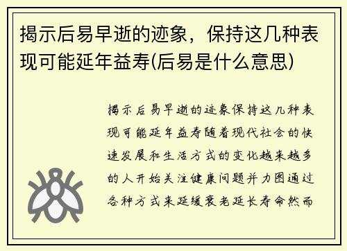 揭示后易早逝的迹象，保持这几种表现可能延年益寿(后易是什么意思)