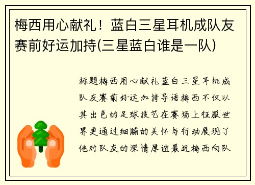 梅西用心献礼！蓝白三星耳机成队友赛前好运加持(三星蓝白谁是一队)