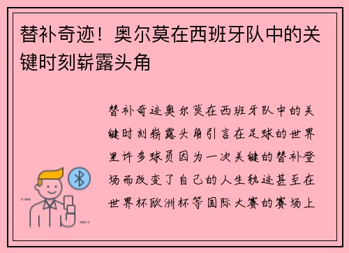 替补奇迹！奥尔莫在西班牙队中的关键时刻崭露头角