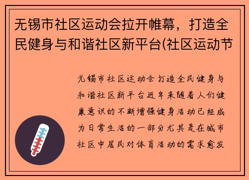 无锡市社区运动会拉开帷幕，打造全民健身与和谐社区新平台(社区运动节)